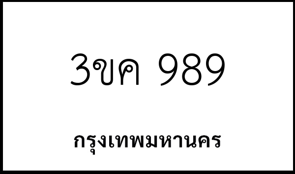 3ขค 989